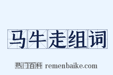 马牛走组词是什么意思的图片
